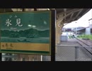 #08 氷見駅／氷見線（富山県氷見市）