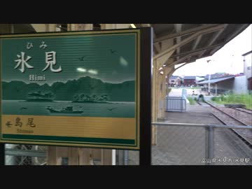 #08 氷見駅／氷見線（富山県氷見市）