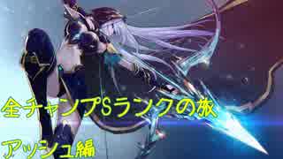 【LoL】全チャンプSランクの旅【アッシュ】Patch 8.17 (69/141)
