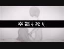 【オリジナルMV】　幸福な死を　　歌ってみた　【桜桃】