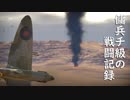 傭兵チ級のガバガバ戦闘記録～使い手選ばずの傑作機～