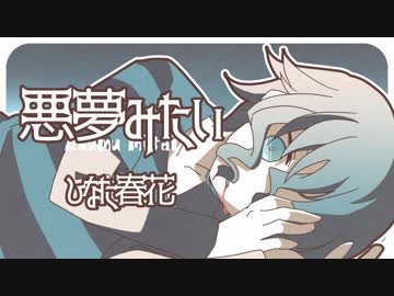 ひなた春花 - 悪夢みたい