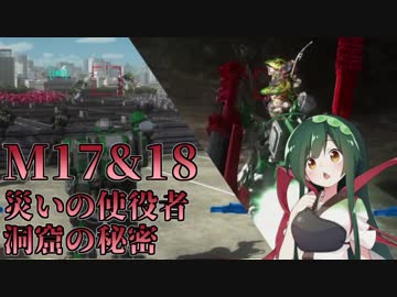 【地球防衛軍5】東北のフェンサーINFで地球を防衛するpart15【M17&18】