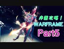 【WARFRAME】序盤攻略！初心者が TWIN GRAKATAS を取るまで ～Part5～【実況】