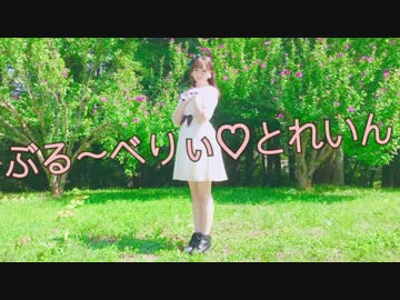 【のの】ぶる～べりぃ♡とれいん【踊ってみた】