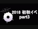 【艦これ　実況】2018初秋イベントを普通にやる part3　E2輸送完了