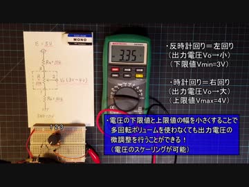 【電子工作 回路編35】可変抵抗器で出力電圧の下限と上限を選べる回路
