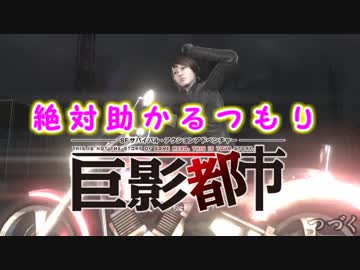 絶対助かるつもり巨影都市　＃12