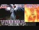 【ソウルシリーズツアー３章】ダークソウル２～スカラーオブザファーストシン～part39