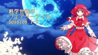 【東方卓遊戯】科学世紀のフェアリーテイル Session 1-3【SW2.0】