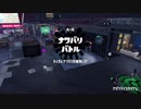 [Splatoon2]第１３回フェスプレイ動画 その４