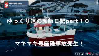 ゆっくり達の漁師日記part１０　マキマキ号、座礁事故で島に乗り上げる