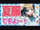 【ギリギリセーフ】夏服ですよー！【衣替え】