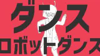 ダンスロボットダンス　歌わせていただいた　【ken】