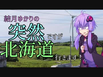 結月ゆかりの突然ですが北海道に行きます。