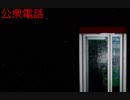 【実況】たった30円で変わる未来【公衆電話】前編