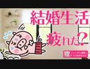 結婚生活 疲れた？辛い結婚生活を１８０度変えて楽しい生活に激変させる方法とは…！？