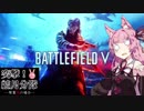 【PC版BFVβ】突撃！結月分隊#β【VOICEROID実況】
