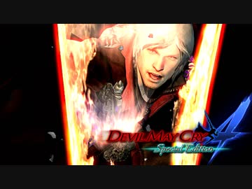 【デビルメイクライ４ SE】嶮腕の青魔、壮魂の赤魔！ part１８【実況】