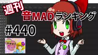 週刊音MADランキング #440 -9月第2週