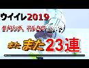 【ウイイレ2019】　ガチャ動画！マルセロ、モドリッチ狙いでまたまた２３連！