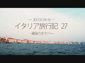 イタリア旅行記27