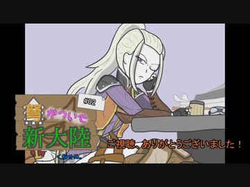 【MHW】弩かついで新大陸#02
