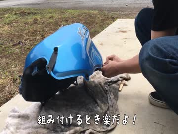 素人の俺がゼルビスをメンテナンスしてみた　その８