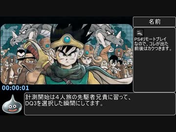 PS4版DQ3勇者一人旅RTA_4:15:28_PART1/10