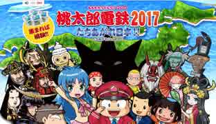 平成最後の桃太郎電鉄 ＃1年目（油蝉）