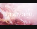 『sasayaku』  歌ってみた。