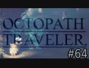 OCTOPATH TRAVELER　この瞬間にも誰かの物語は紡がれる　６４