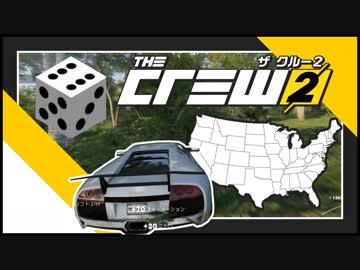 【The Crew2マルチ】サイコロの旅～アメリカ大陸右往左往～【2投目】