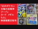 「幻のポケモン 光輪の超魔神フーパ」　カード　メダル　ちらし　映画館限定配布