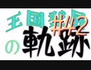 【Minecraft】王国発展の軌跡 part42【配信アーカイブ】