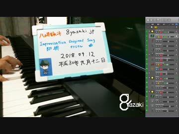 【演奏】気ままに即興演奏【癒やし】2018/09/12放送分