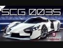 【Asphalt9】アスファルト9:Legends 「SCG 003S」