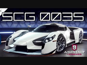 【Asphalt9】アスファルト9:Legends 「SCG 003S」