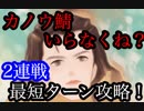 【FGO】「Fate/Accel Zero Order -LAP_2-高難易度2種類　最速ターン」攻略