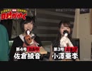佐倉綾音・小澤亜李*日村がゆく告知動画・ようつべバージョン