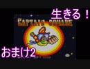 【ライブアライブ】生きる！おまけ2