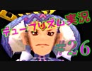 重課金装備を手に入れてイキってる妹見返すわ。デュープリズム実況(ミント編)＃２６