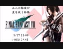 【3人実況】FF7最強モード2時間でクリア目指す(3/17ニコ生)【FF7】