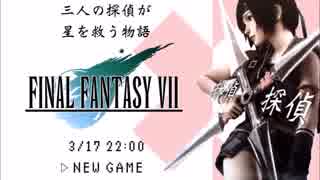 【3人実況】FF7最強モード2時間でクリア目指す(3/17ニコ生)【FF7】