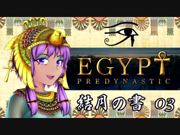 【VOICEROID実況】古代エジプトと結月の書 Papyrus3 (Final)【Predynastic Egypt】