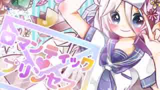 【初音ミク・イア】ロマンティックプリンセス【オリジナル】