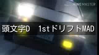 頭文字D 伝説の始まり 再現