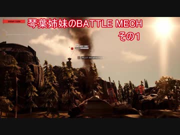 琴葉姉妹のBATTLETECH実況プレイ　その１