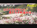 【実況】『死神と少女』の物語をイケメンと紡ぐ Part12【秋桜】
