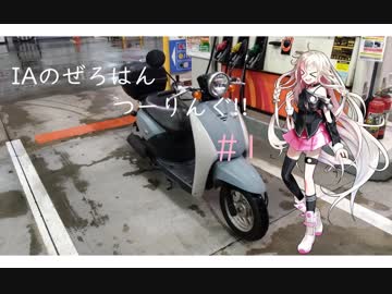 【車載動画】IAのぜろはんつーりんぐ!! #1 近場をぶらぶら